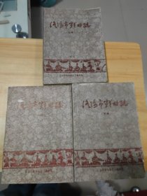 洛阳市戏曲志（上、中、下卷）油印版