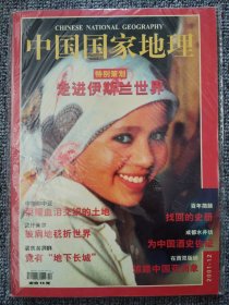 中国国家地理2001年12月 走进世界 总第494期