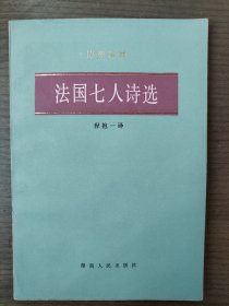 法国七人诗选【稀少，私家藏书】