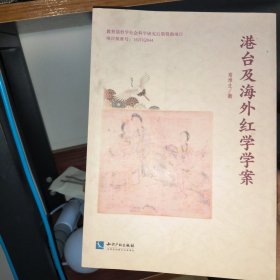 港台及海外红学学案