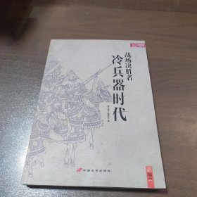 战场决胜者 ：冷兵器时代