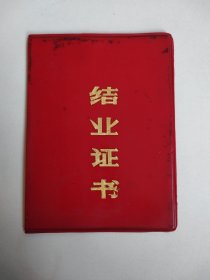 长春电力学校结业证书（1980年）