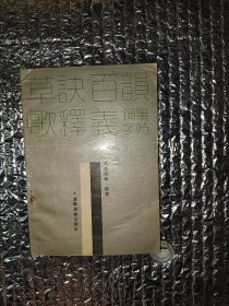 草诀百韵歌释义钢笔字帖