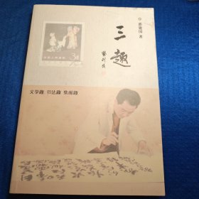 三趣 文学趣 书法趣 集邮趣