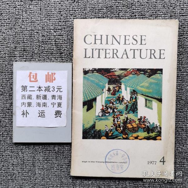 中国文学英文月刊1977年第4期