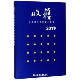 2019收获文学排行榜短篇小说集