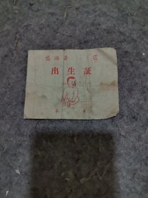 临海县六十年代出生证