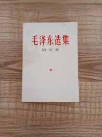 毛泽东选集第五卷 1977年 一版一印