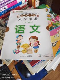 名牌小学入学准备：语文