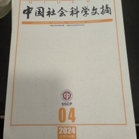 中国社会科学文摘 2024年第4期