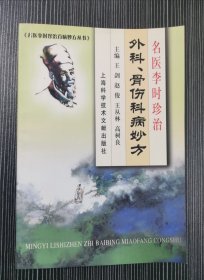 名医李时珍治外科、骨伤科病妙方 王剑签名