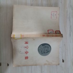 21-5列宁全集22平装58年一版一印