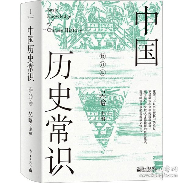 中国历史常识：全2册（修订版）（无删减版，新增21篇文字，28页彩色插图）