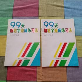 99天钢笔字速成练习法（2册合售）