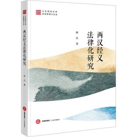 兩漢經(jīng)義法律化研究