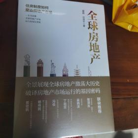 全球房地产任泽平新书