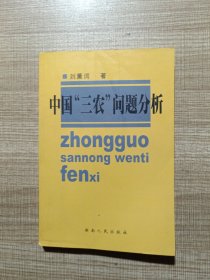 中國“三農(nóng)”問題分析