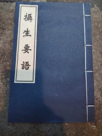 摄生要语