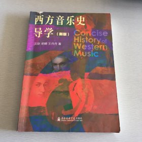 西方音乐史导学(新版)