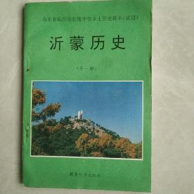 山东省临沂市初级中学乡土历史课本(试用)             沂蒙历史(全一册)