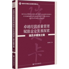 【正版图书】 卓越经营质量管理赋能企业发展探索 瑞贝卡蝶变之路 曹永辉 著 社会科学文献出版社 9787522837093