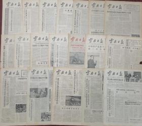 1978年云南日报（残报18张都是1-2版）