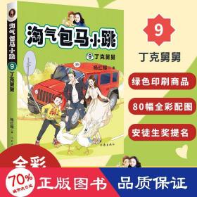 淘气包马小跳9:丁克舅舅(2020全新彩绘版)