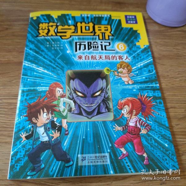 我的第一本科学漫画书数学世界历险记6：来自航天局的客人