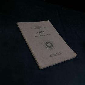 第30届国际汉藏语会议  论文提要 1997（封面书口稍脏 书下角有卷边）