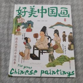 好美中国画 名画里看世界 中小学生美学科普拓展精装版