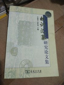 《故训汇纂》研究论文集正版一版一印