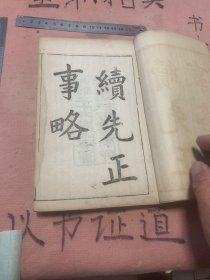 清末白纸铜版米粒小字精印 《续先正事略》卷1-4 一厚册 全套差5-8卷一册 尺寸20.2X13.2