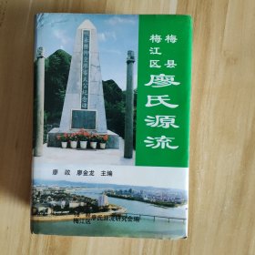 梅县梅江区廖氏源流