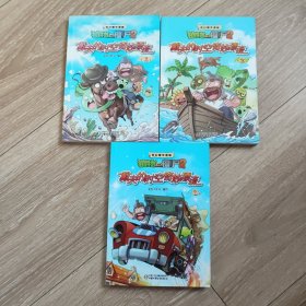 植物大战僵尸2 奇幻爆笑漫画 戴夫的时空奇妙漂流1、2、3 三本合售