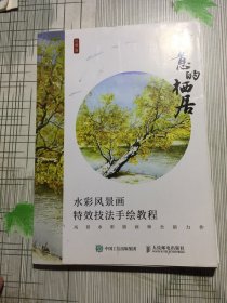 诗意的栖居 水彩风景画特效技法手绘教程（书皮有污渍内有掉页如图）