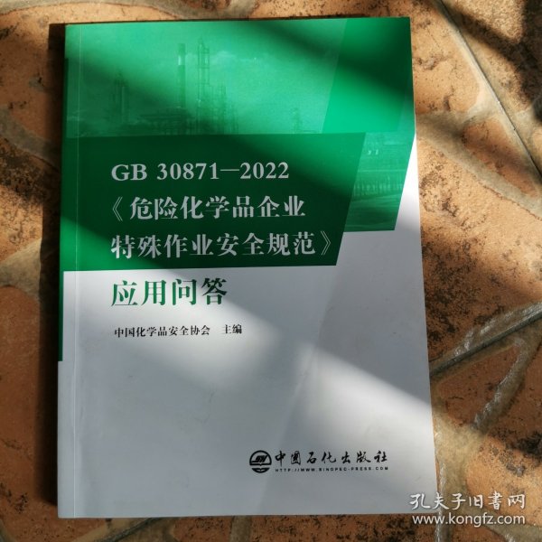 GB30871-2022危险化学品企业特殊作业安全规范应用问答