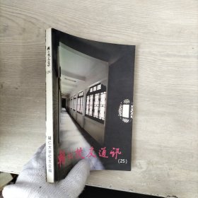 辅仁校友通讯（2003年）第25期