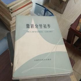 微积分学初步 （赠 微积分题解第一卷）