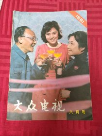 大众电视1981.8