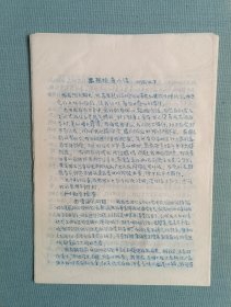 【稀缺名人档案材料】著名中国史学家、文史专家卞慧新亲笔交代材料《思想小结》（重点交代了受史学大师雷海宗影响），1958年10月7日，6页（十一面），手写【孤件（影写第一页）原件材料】，材料字迹清晰，保存品相较好。实名制永久保真售卖。运费买方自理。