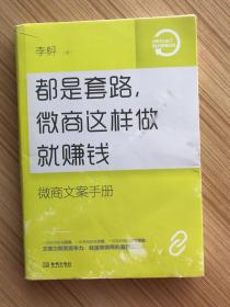 都是套路，微商这样做就赚钱：微商文案手册