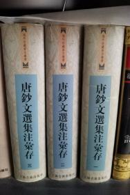 唐钞文选集注汇存：海外珍藏善本丛书。一版一印