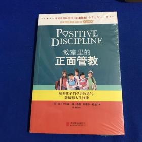 教室里的正面管教：培养孩子们学习的勇气、激情和人生技能