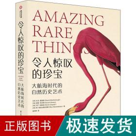 令人惊叹的珍宝 大航海时代的自然历史艺术 古董、玉器、收藏 (英)大卫·爱登堡 等 新华正版