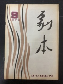 剧本 1979年 第9期总第137期 杂志