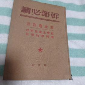1949年版 干部必读（共产党宣言.社会主义從空想到科学的发展）