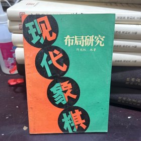 现代象棋布局研究