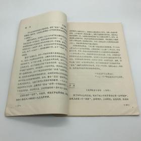 上海社会科学院文学研究所1980年自印本“资料与研究”《上海“孤岛”时期文学史料选辑——王任叔专辑》一册