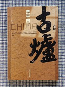 贾平凹签名《古炉》，一版一印，亲笔签名，签名保真。