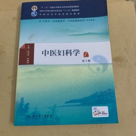 中医妇科学（第3版）/供中医学针灸推拿学中西医临床医学等专业用